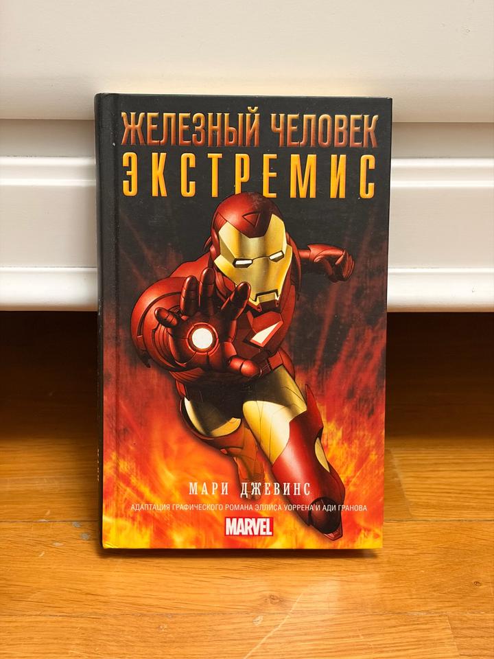 Железный человек. Экстремис