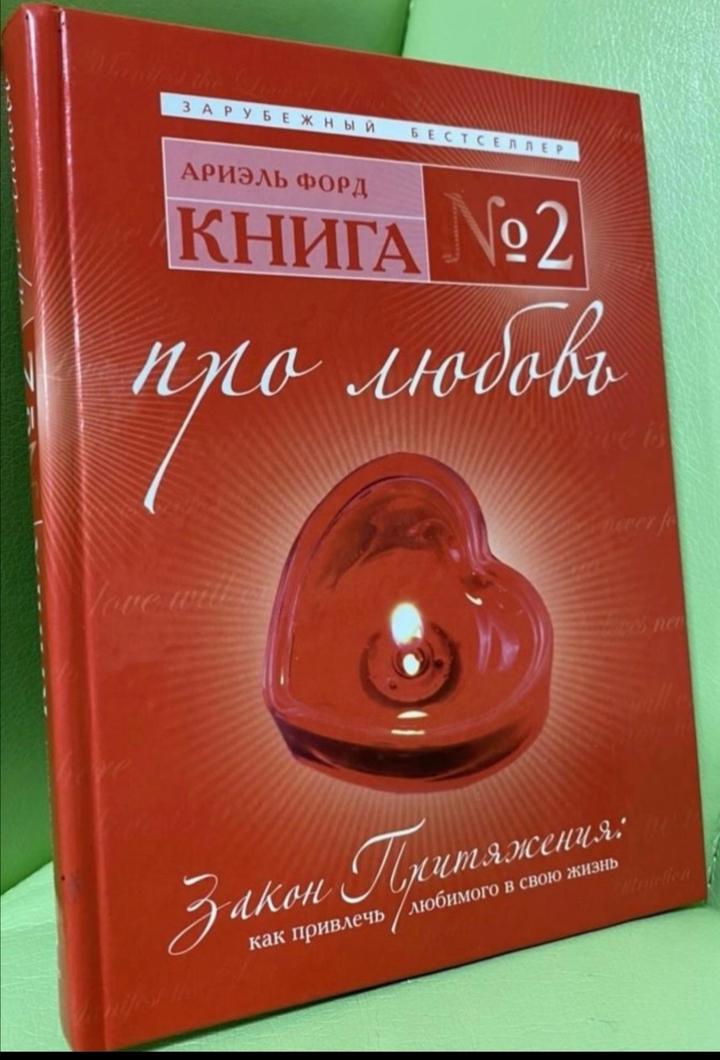 Книга №2 про любовь. Закон притяжения: как привлечь любимого в свою жизнь