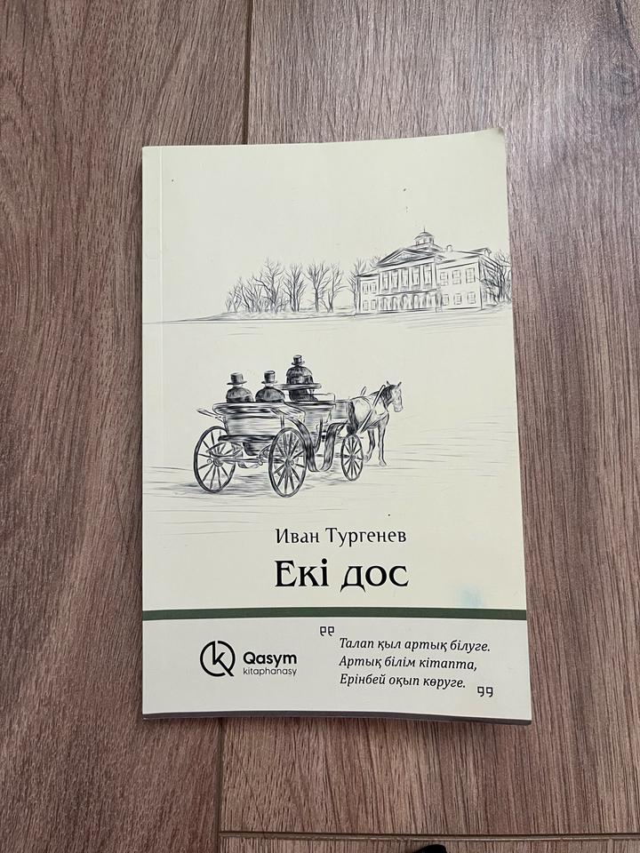 Екі дос