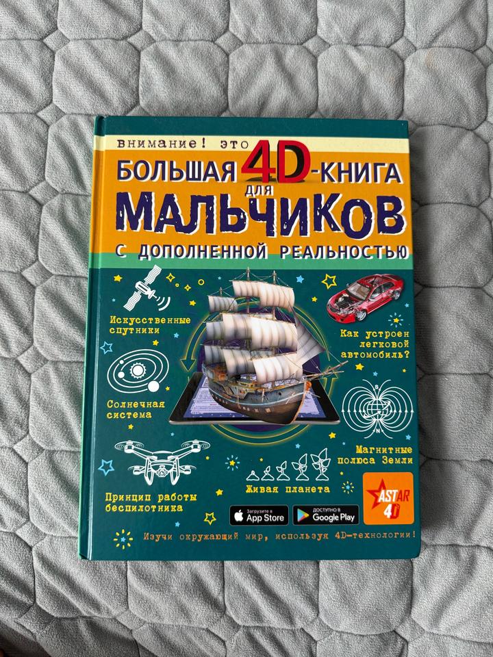Книга Большая 4Д книга для мальчиков с дополненной реальностью