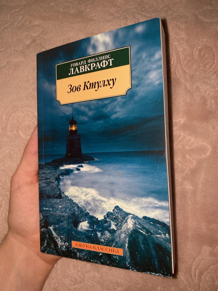 «Зов Ктулху», Г. Ф. Лавкрафт