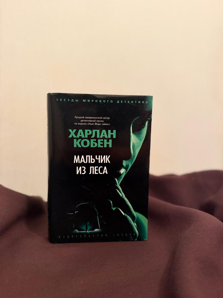 “Мальчик из леса”