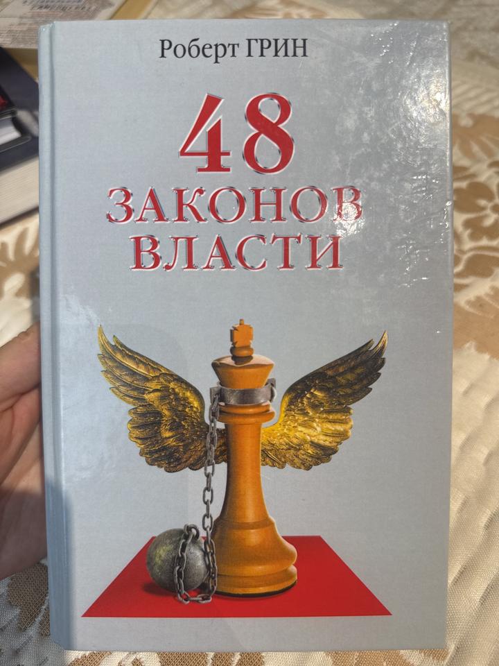 48 законов власти