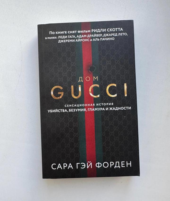 Дом Гуччи