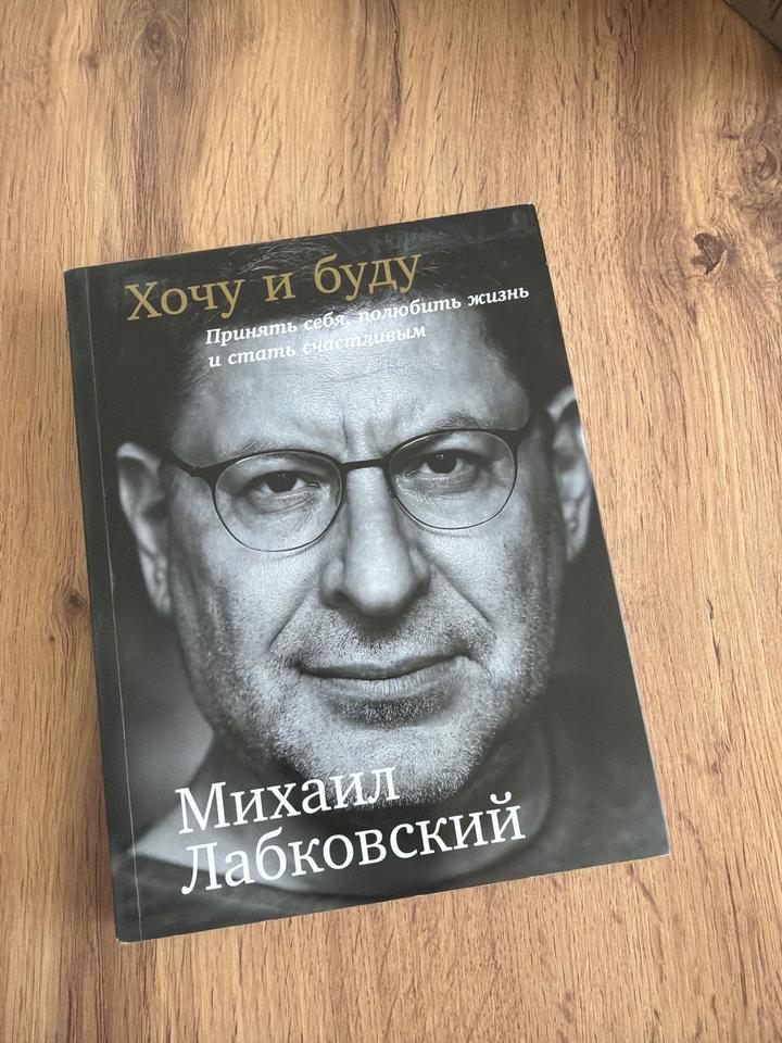 Книга “Хочу и Буду”