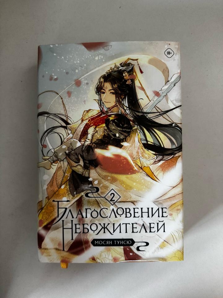 Благословение небожителей. Том 2