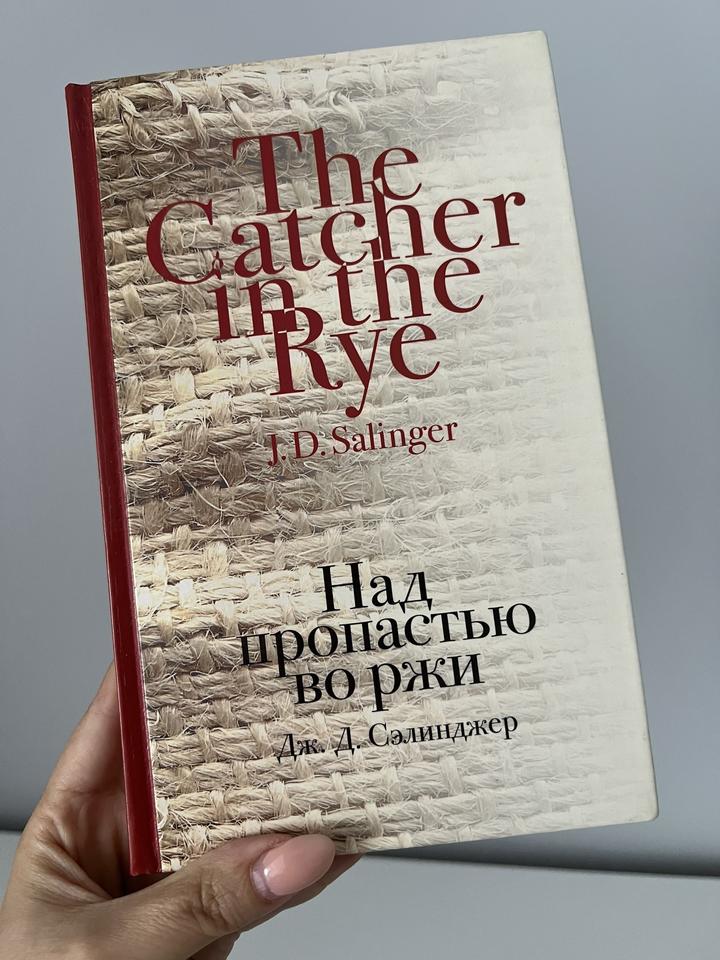 Книга над пропастью во ржи