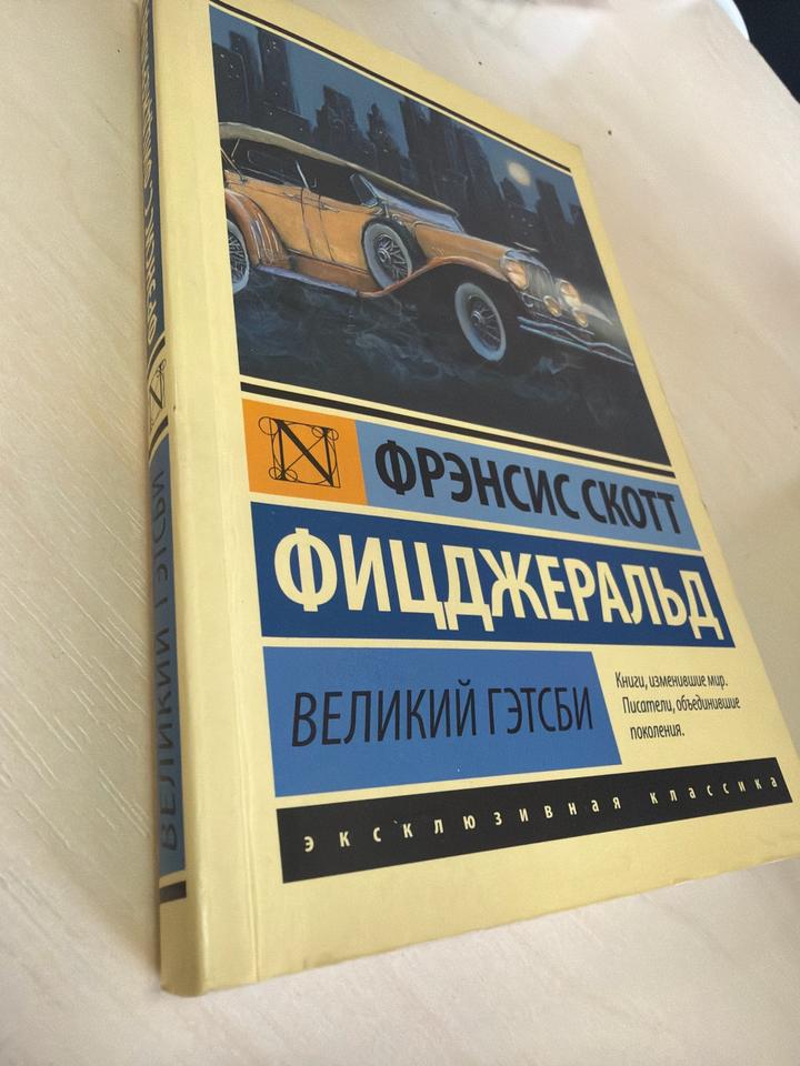 Великий Гэтсби