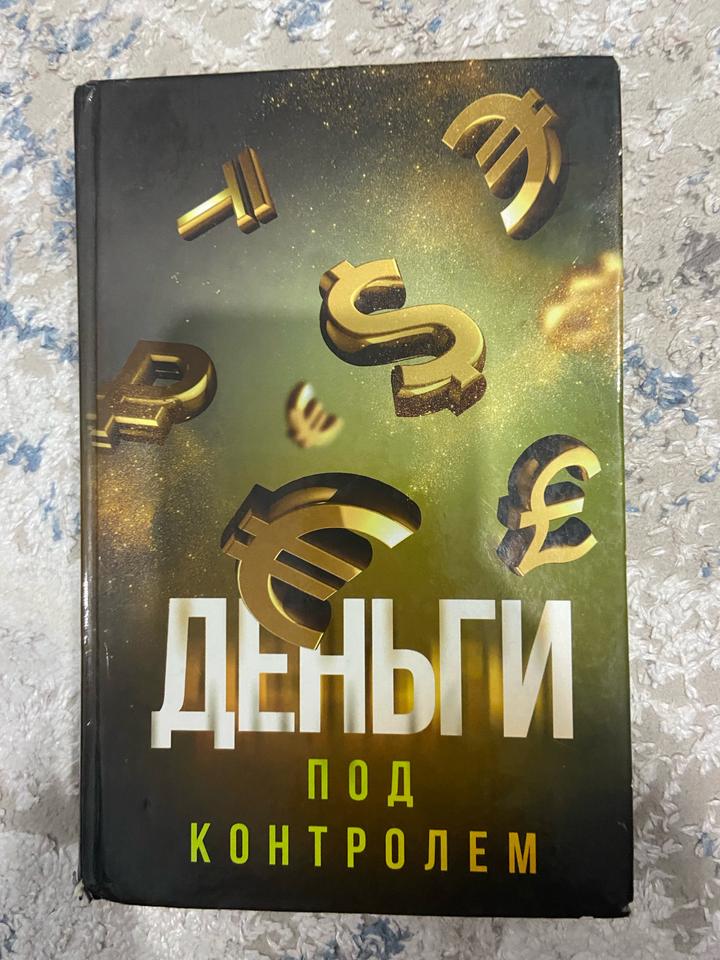 Деньги под контролем