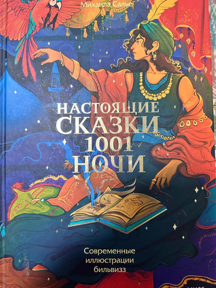 Настоящие сказки 1001 ночи