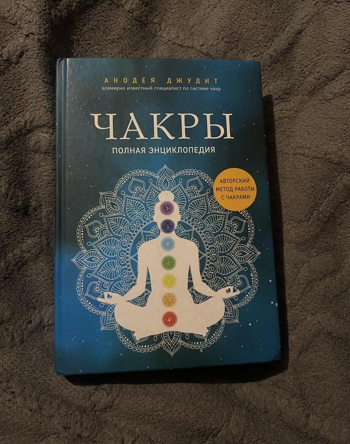 Чакры. Полная энциклопедия