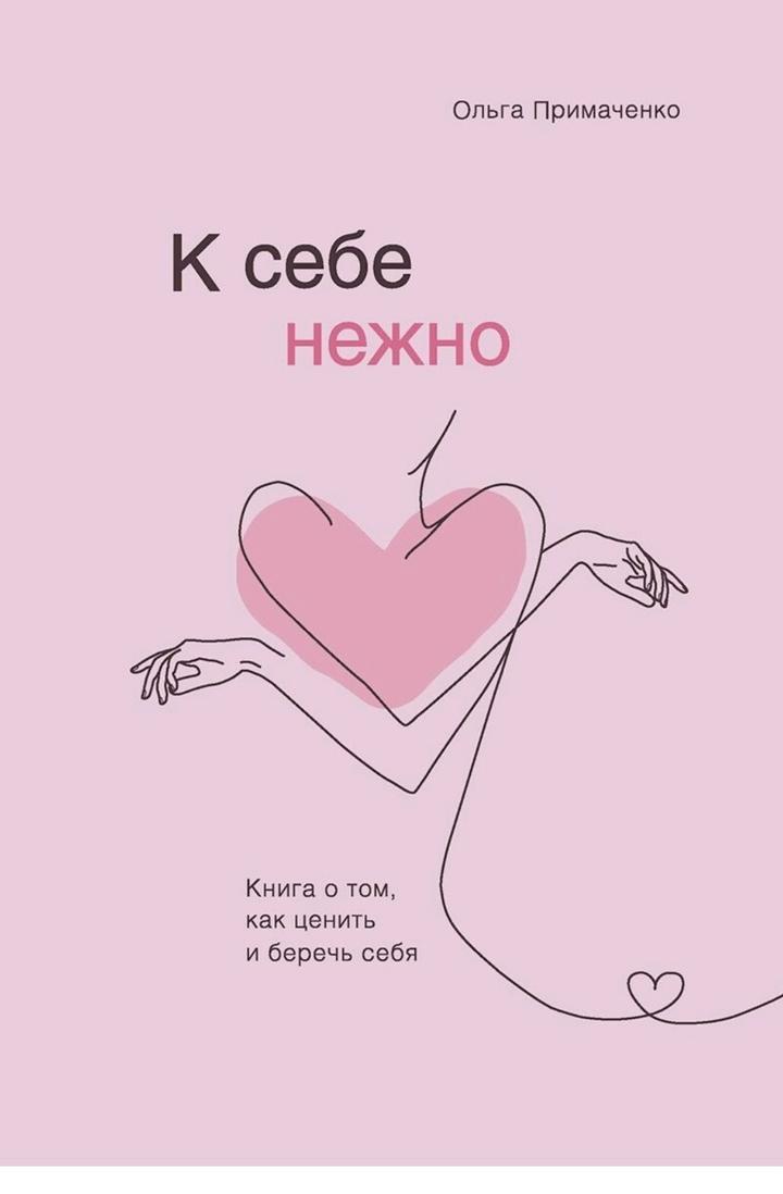 К себе нежно