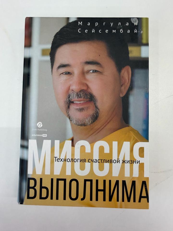 Миссия выполнима. Технология счастливой жизни