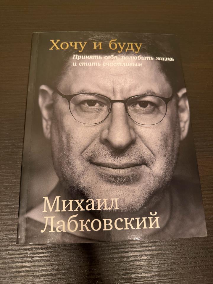Книга: Хочу и Буду