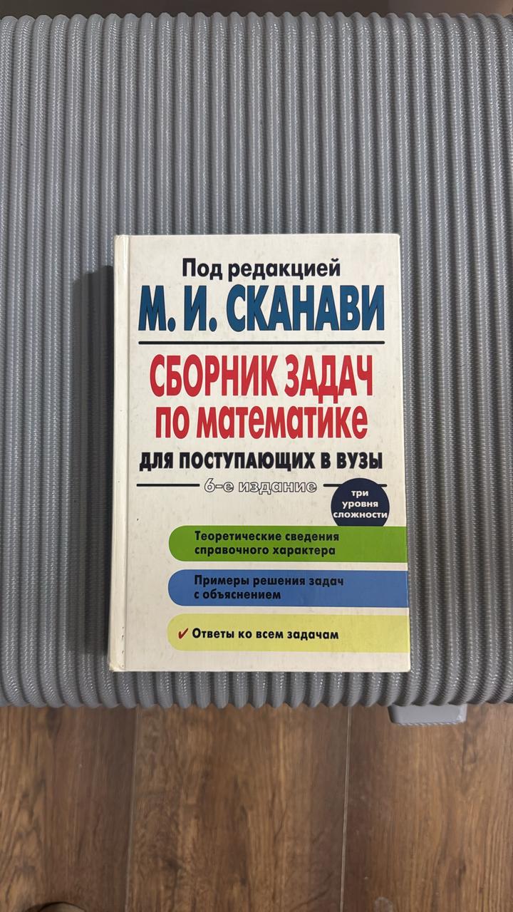 Сборник задач по математике для поступающих в вузы