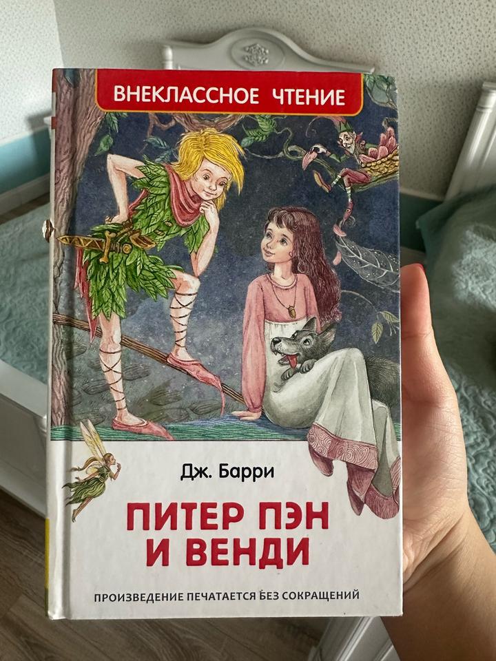 Питер Пэн и Венди