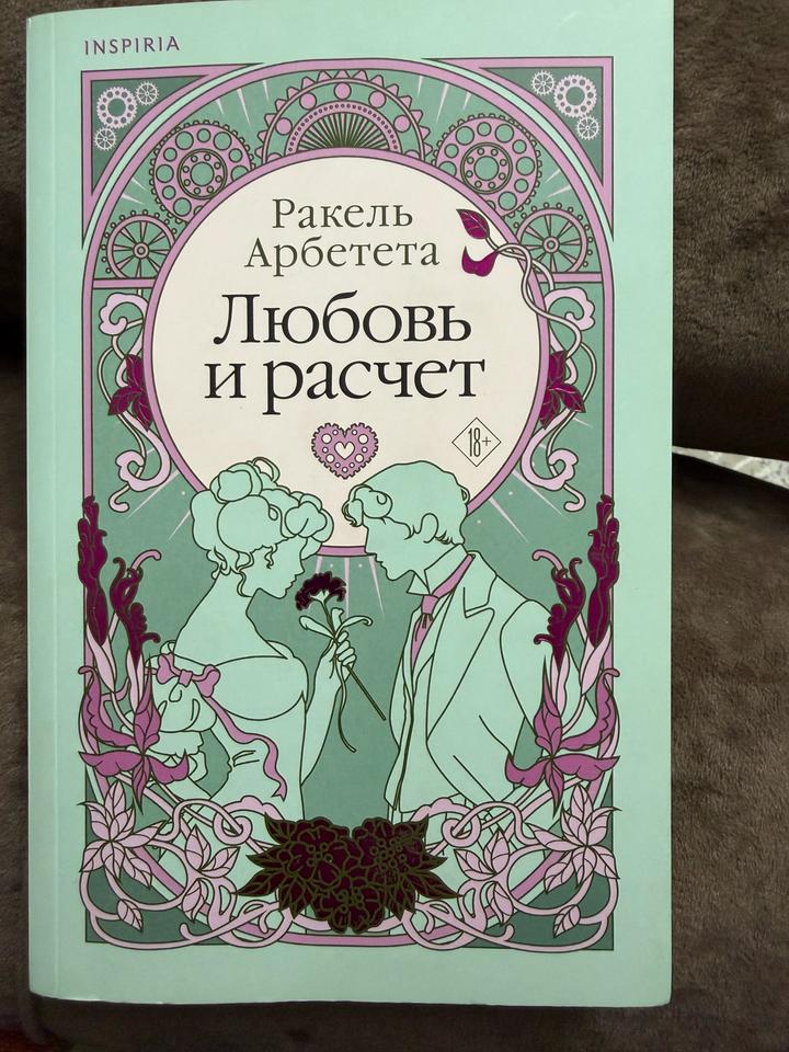 Любовь и расчет