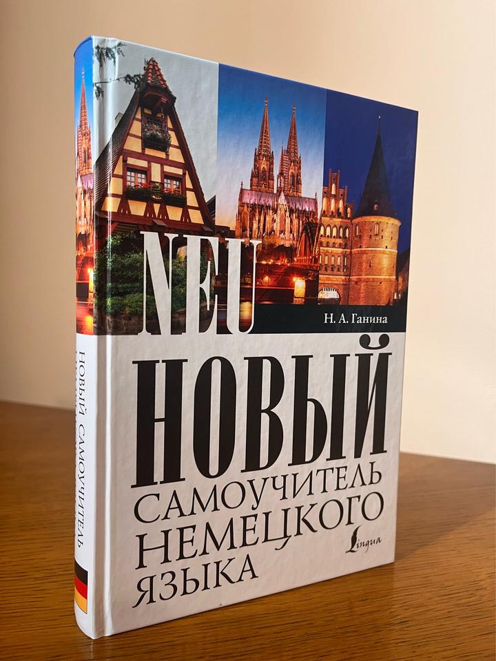 Новый самоучитель немецкого языка