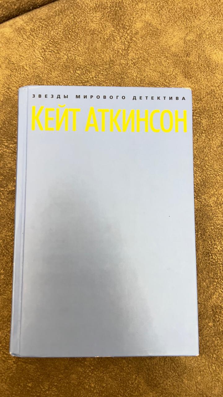 Книга Кейт Аткинсон «Поворот к лучшему» (Интеллектуальный детектив)