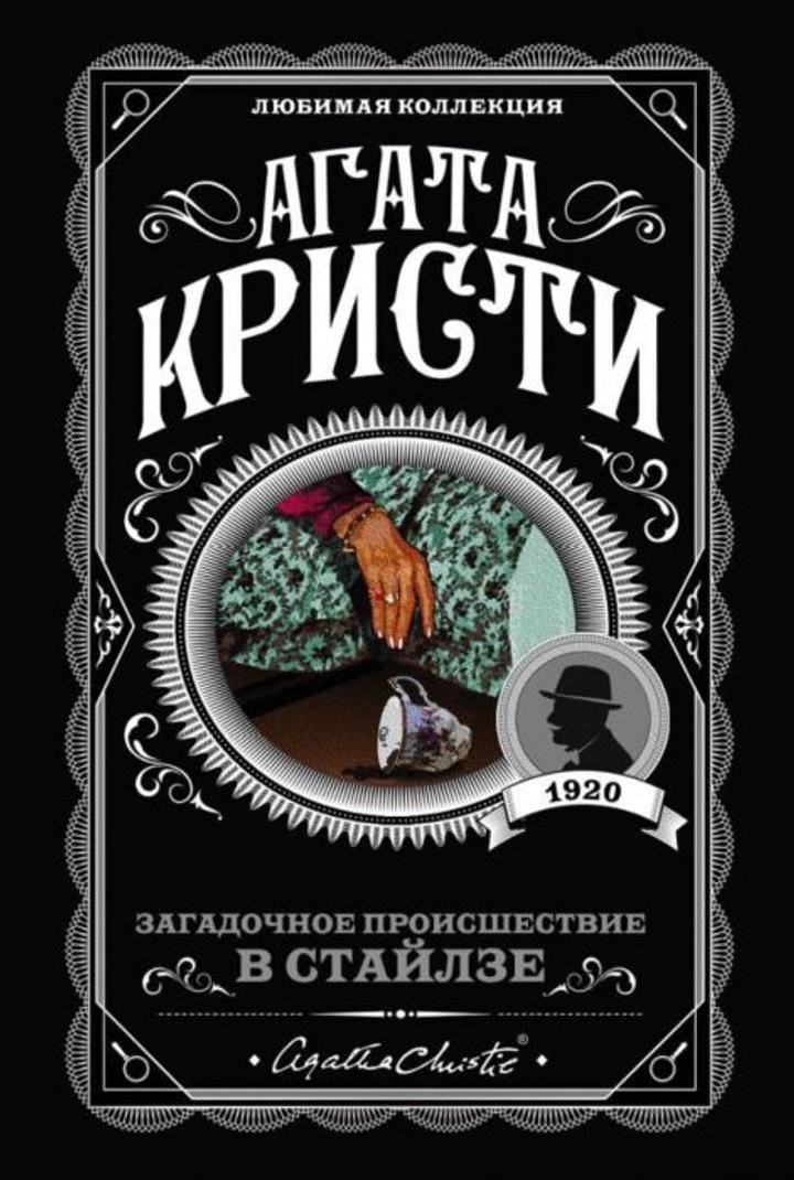 Книга Агата Кристи «Загадочное происшествие в Стайлзе»