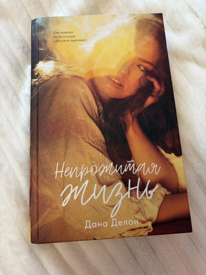 Книга «Непрожитая жизнь» — Дана Делон (Trend Books)