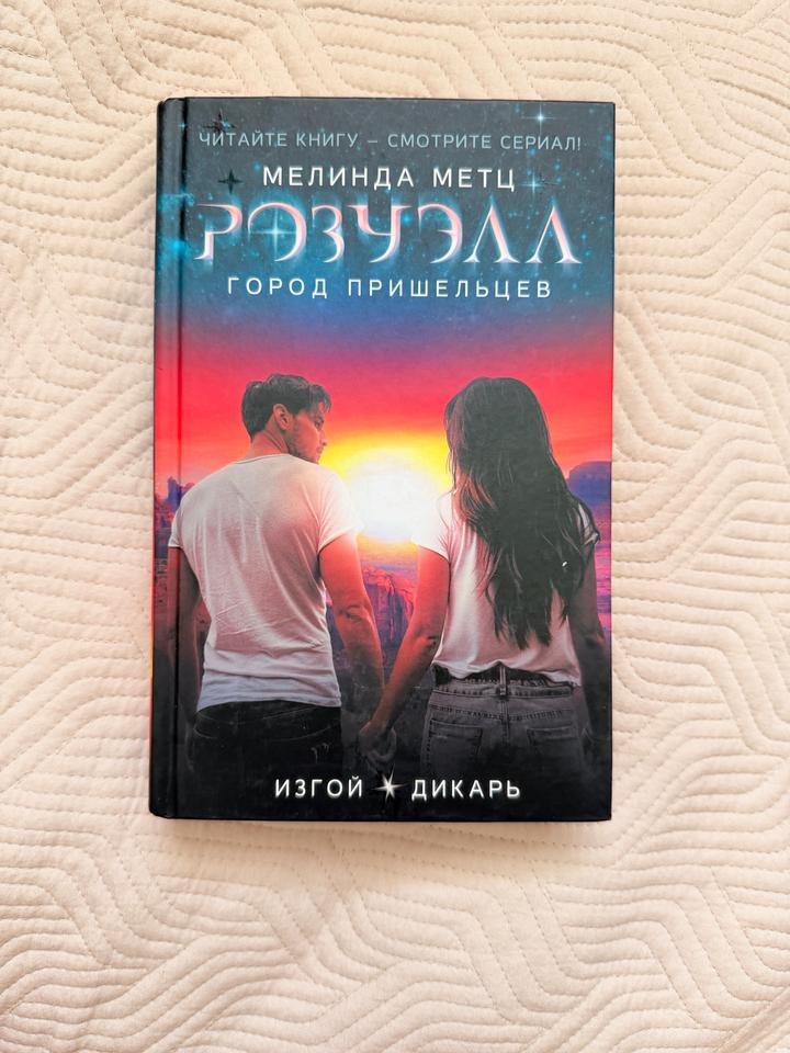 Розуэлл. Город пришельцев: Изгой. Дикарь