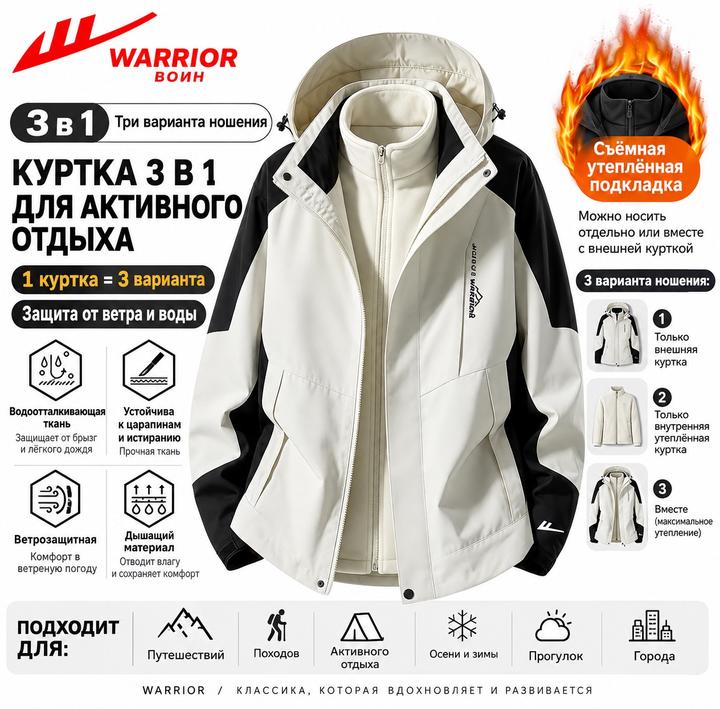 Куртка Warrior 3 в 1