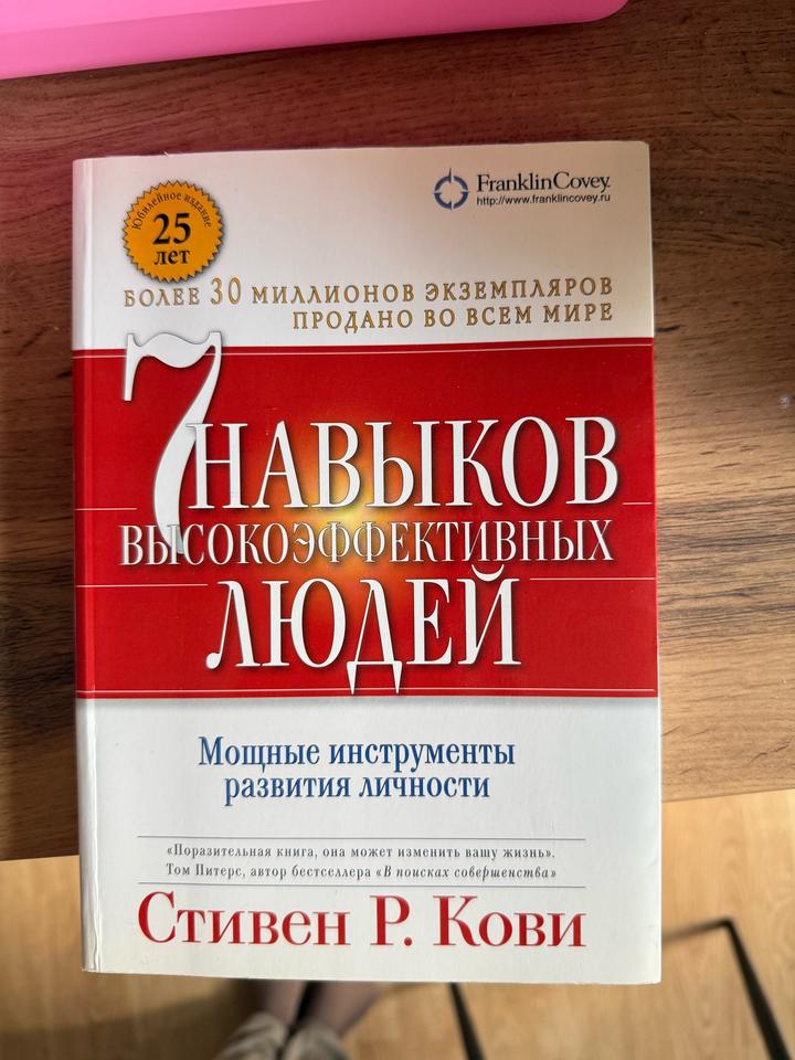 Стивен Р.Кови: Семь навыков высокоэффективных людей