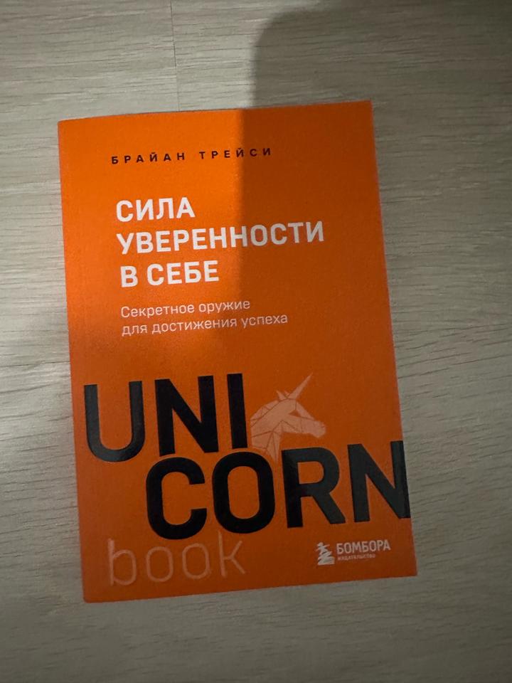 Сила уверенности в себе. Секретное оружие для достижения успеха