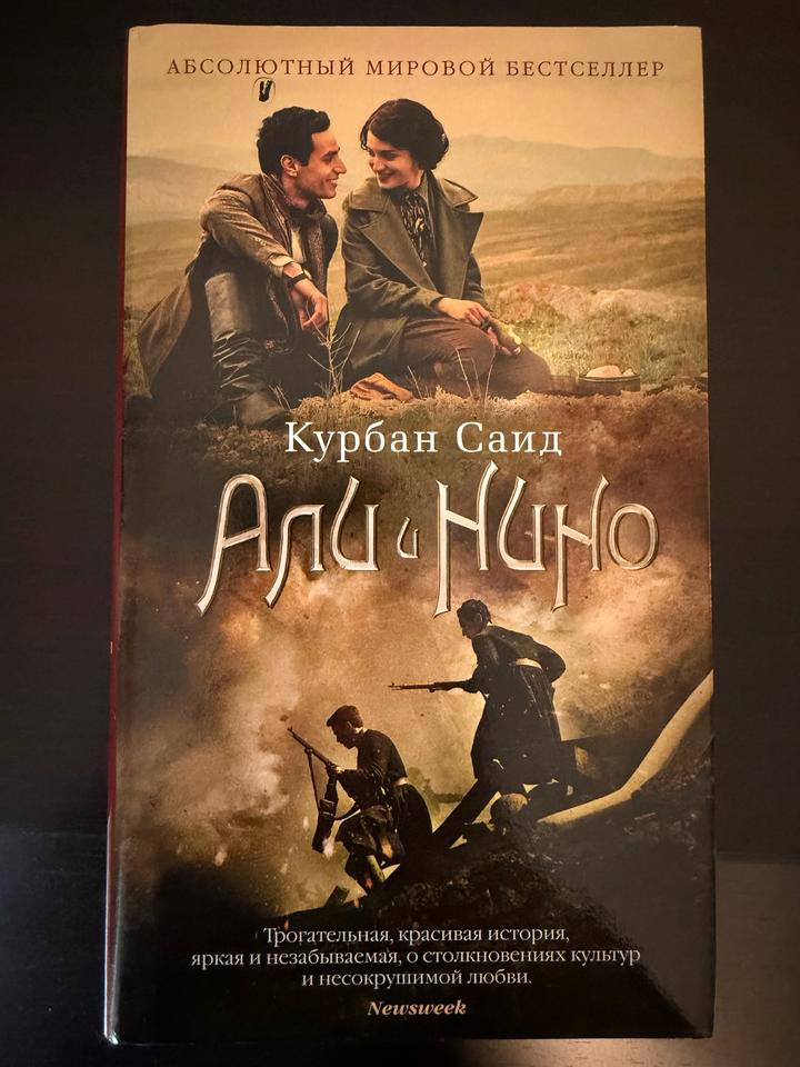 Книга: Али и Нино ♥️