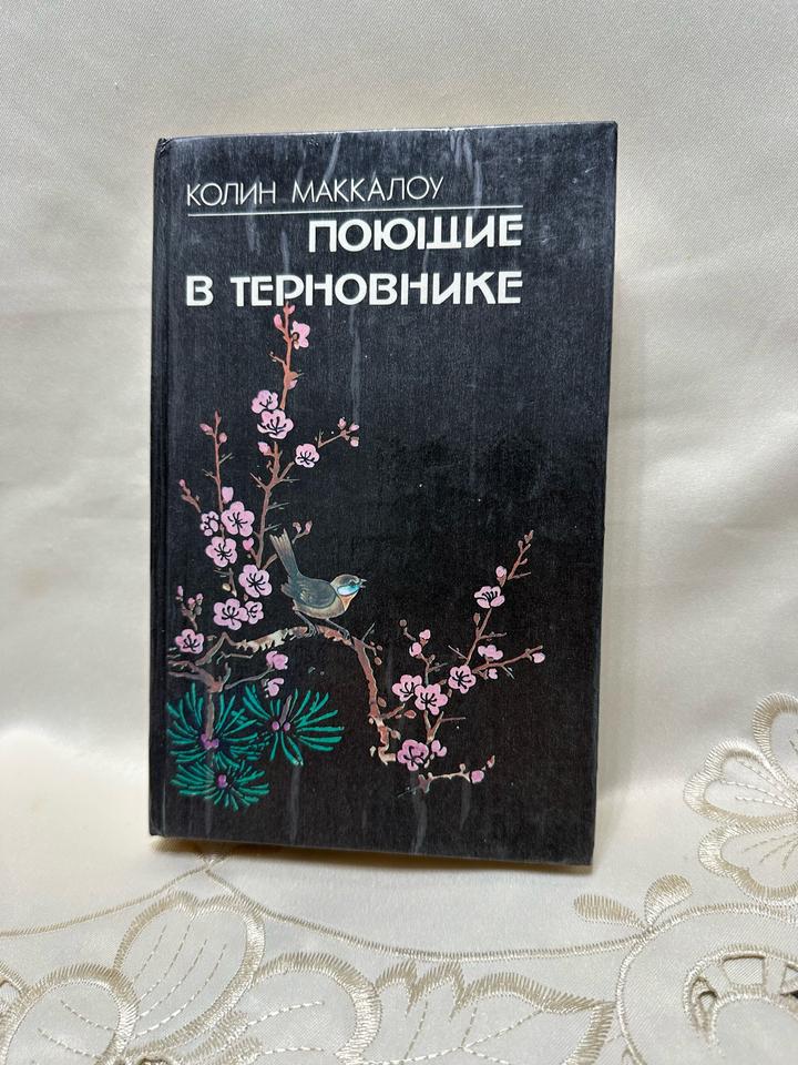 Поющие в терновнике