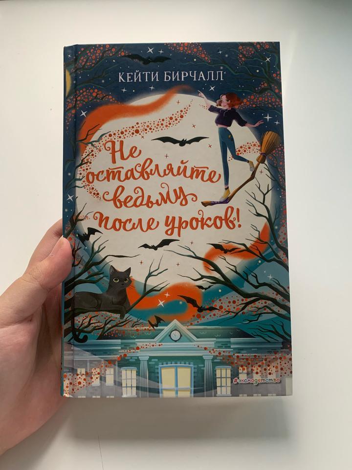 Кейти Бирчалл: Не оставляйте ведьму после уроков!