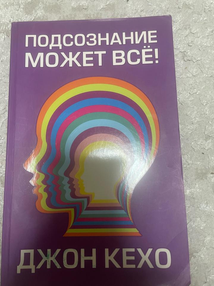 Подсознание может всё!