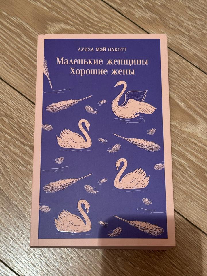 Маленькие женщины. Хорошие жены