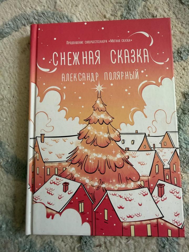 Снежная сказка