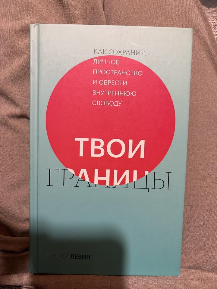 Твои границы