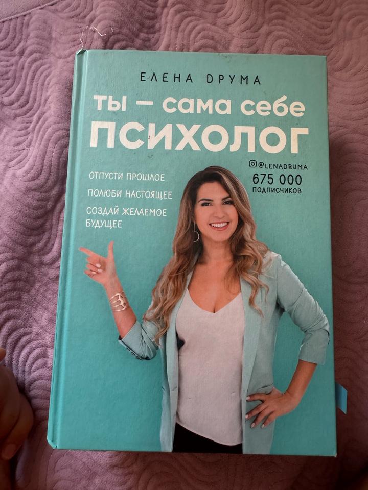 Ты — сама себе психолог