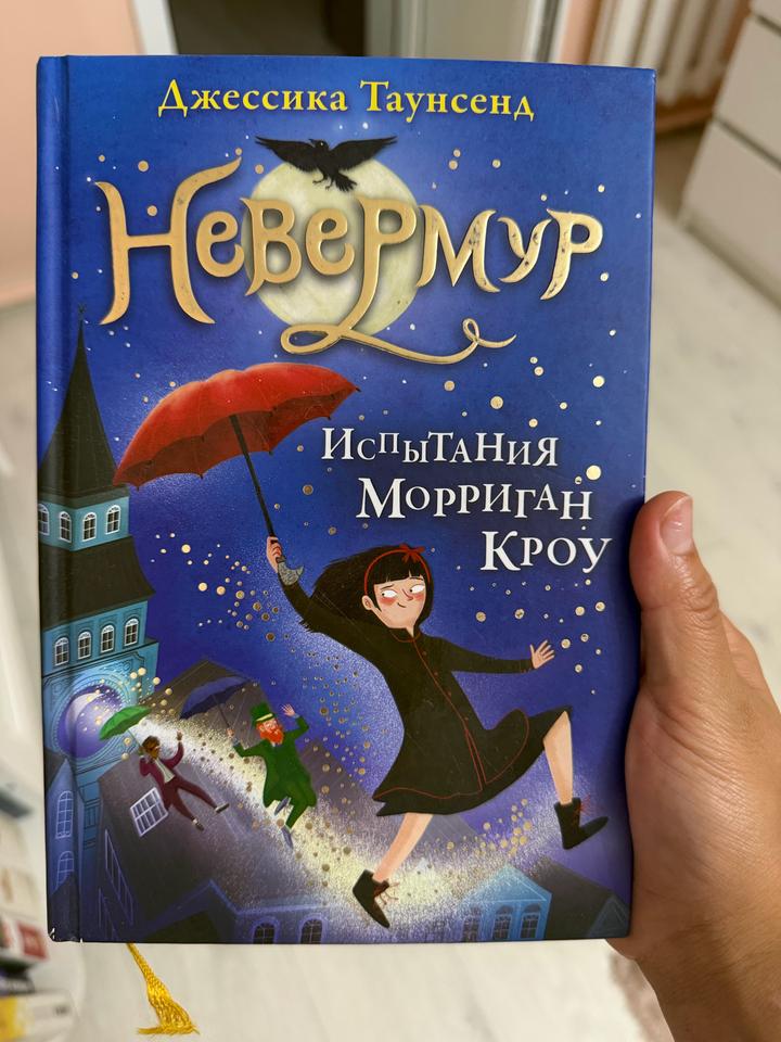 Невермур. Испытания Морриган Кроу