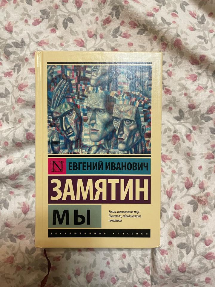 Книга Е. И. Замятина «Мы»
