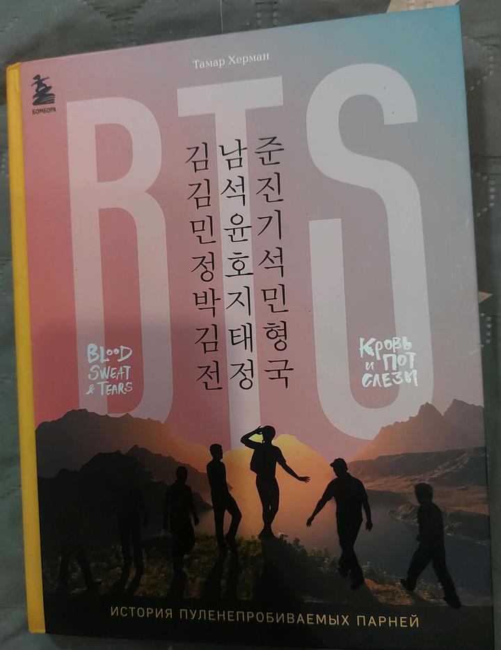 Книга: BTS. История пуленепробиваемых парней.