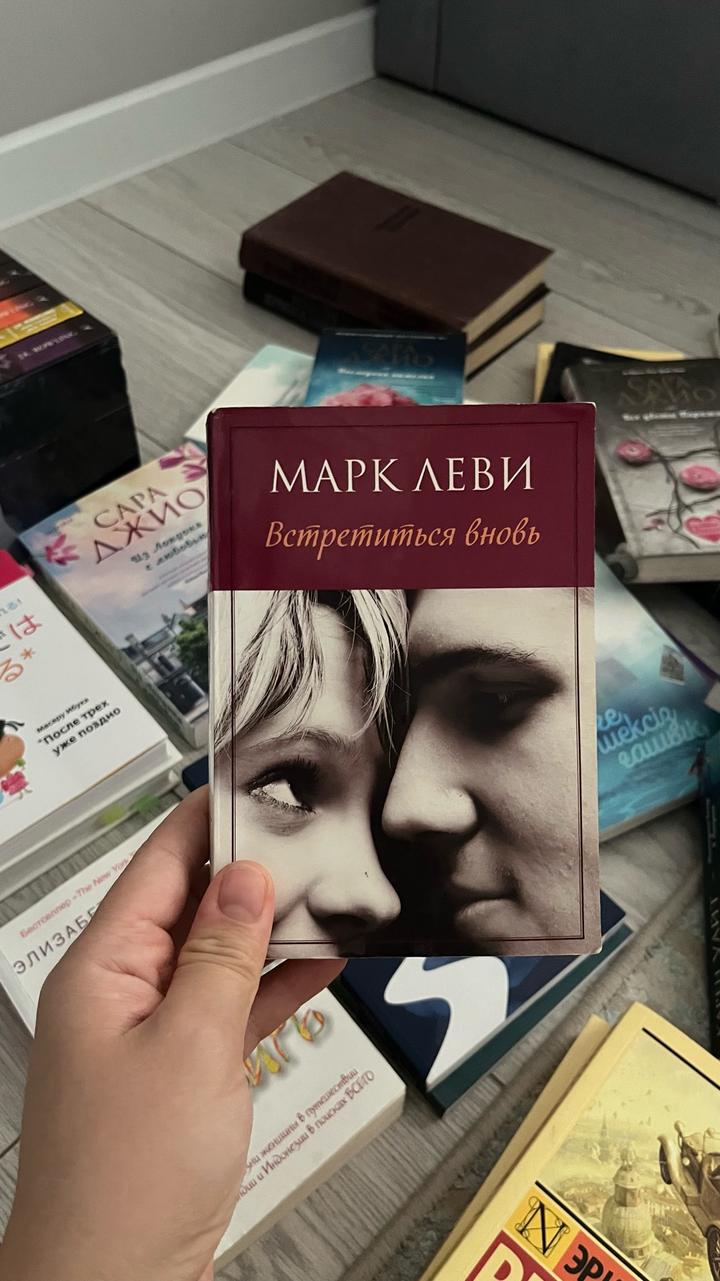 Встретиться вновь