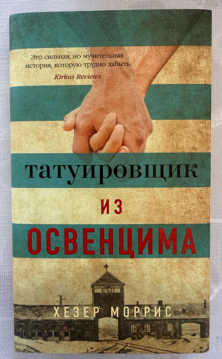 Книга Татуировщик из Освенцима