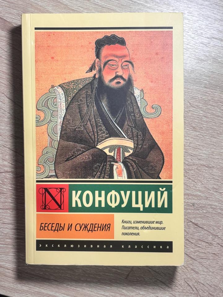 Книга Конфуций