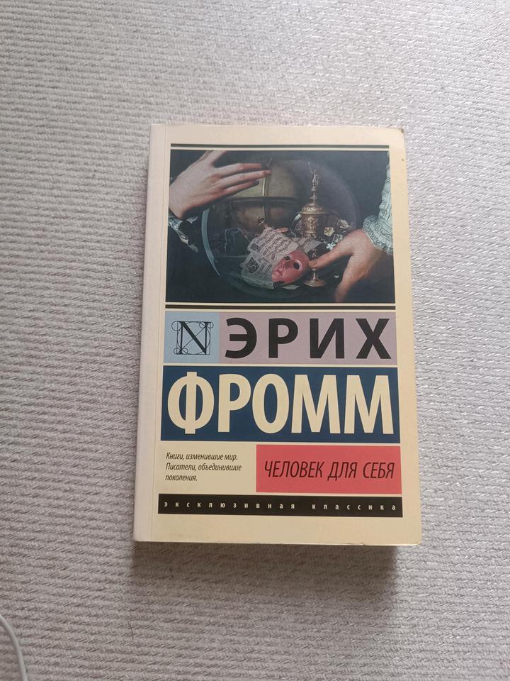 Человек для себя