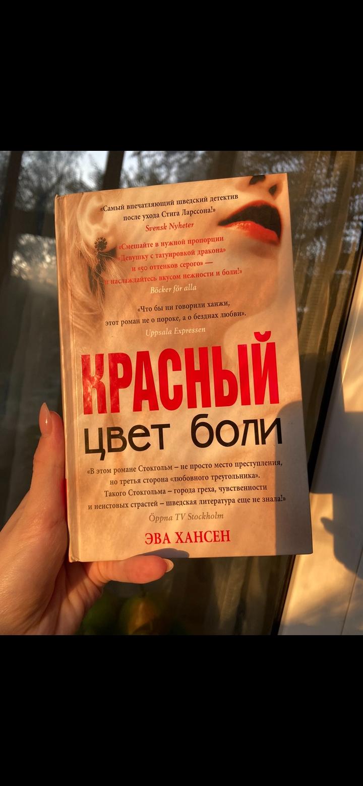 Красный цвет боли - Ева Хансен