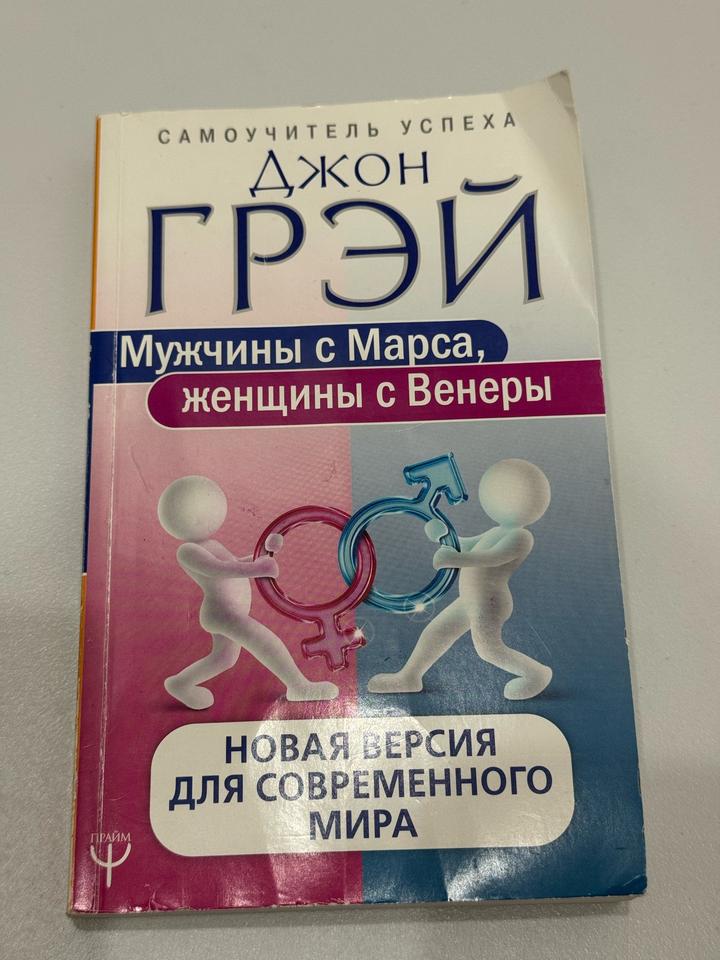Мужчины с Марса, женщины с Венеры. Новая версия для современного мира