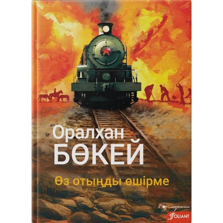 Өз отыңды өшірме