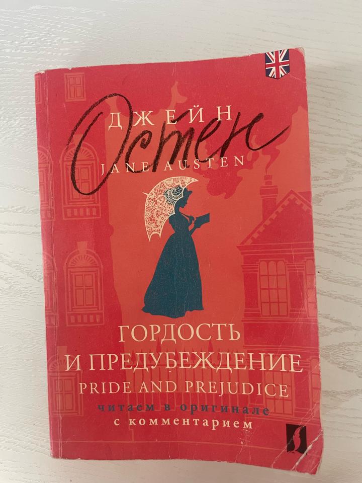 Гордость и предубеждение