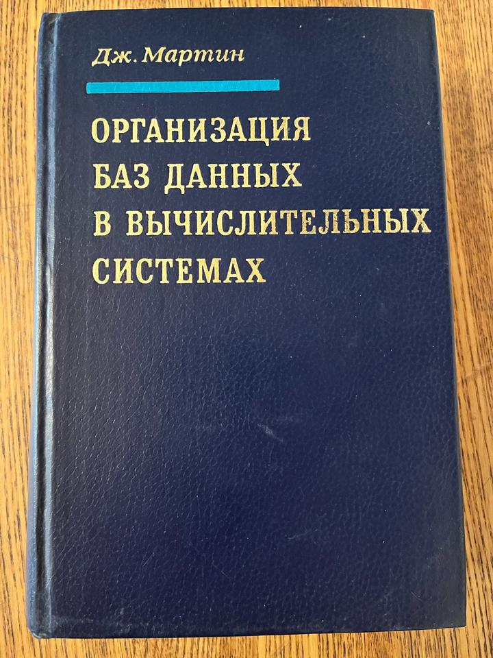 Организация баз данных в вычислительных системах