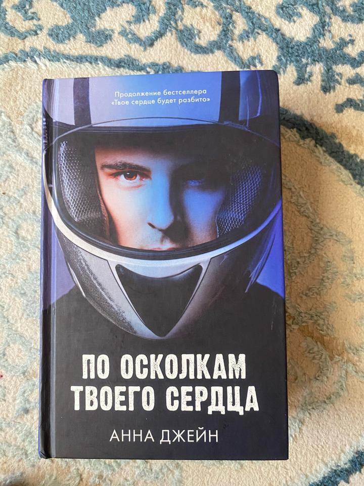 По осколкам твоего сердца